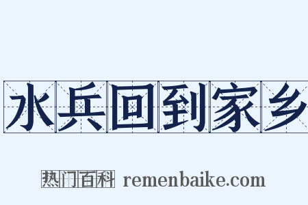 水兵回到家乡是什么意思的图片